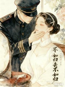 不如歸去不如歸