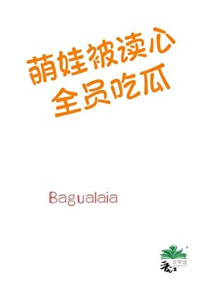 萌娃被讀心,全員吃瓜