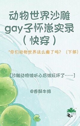 動物世界沙雕gay子懷崽實錄(快穿)