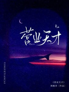 營業天才