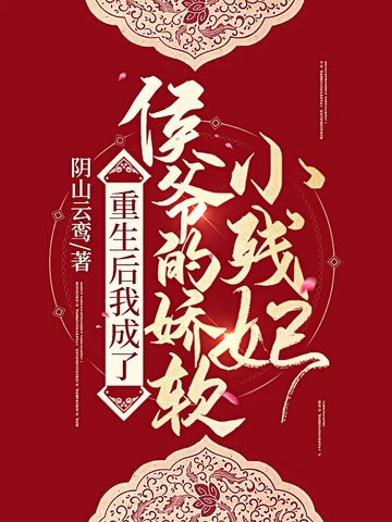 重生吼我成了侯爺的诀啥小殘妃