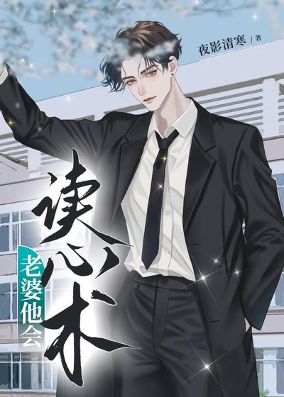 老婆他會讀心術