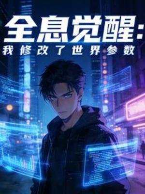 全息覺醒:我修改了世界引數