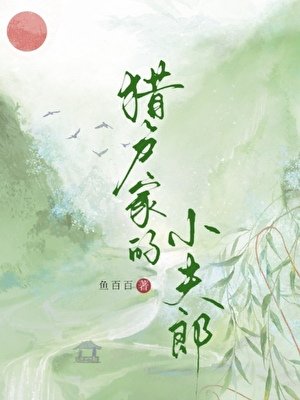 獵戶家的小夫郎