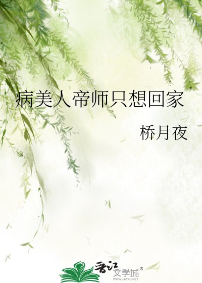 病美人帝師只想回家