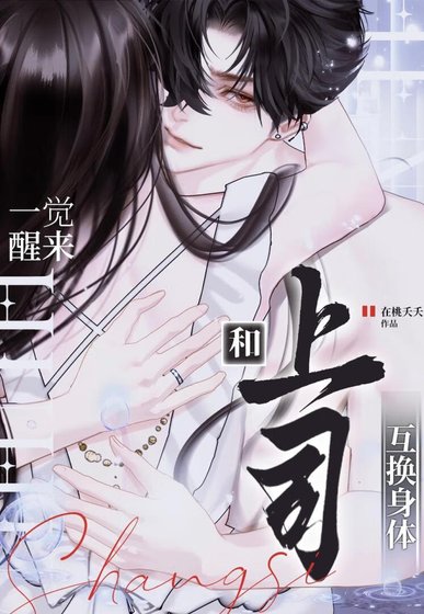 和上司互換身體後真香了