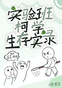 實驗班的柯學生存實錄