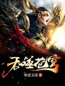 淮噬蒼穹