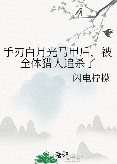 手刃白月光馬甲後,被全體獵人追殺了