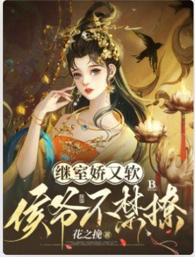 繼室嬌又軟,侯爺不禁撩