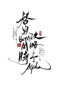 替身Beta同時攻略三個Alpha