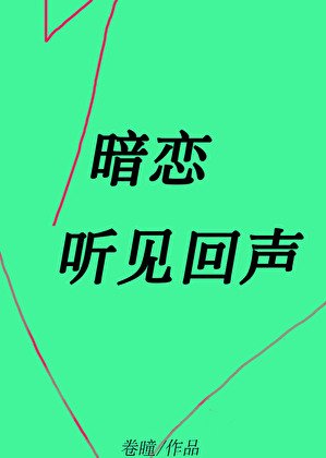 暗戀這一場春秋大夢/暗戀聽見回聲