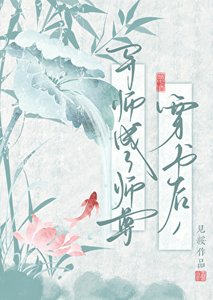 穿書後,導師成了師尊
