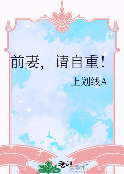 前妻,請自重!