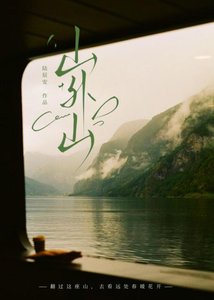山外山