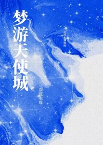 夢遊天使城