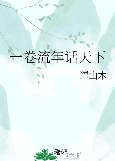 一卷流年話天下