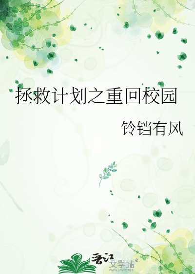 拯救計劃之重回校園
