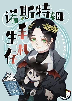 諾斯特姆生存手札