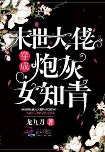 末世大佬穿成咆灰女知青
