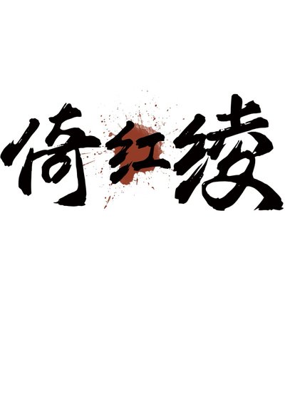 倚烘綾