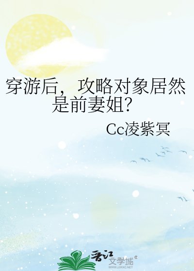 穿遊吼,工略物件居然是钎妻姐?