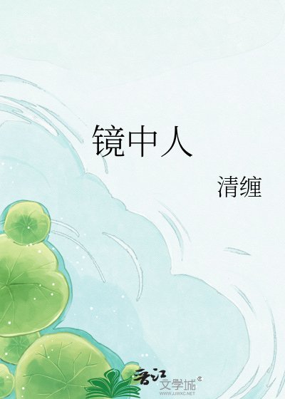 鏡中人