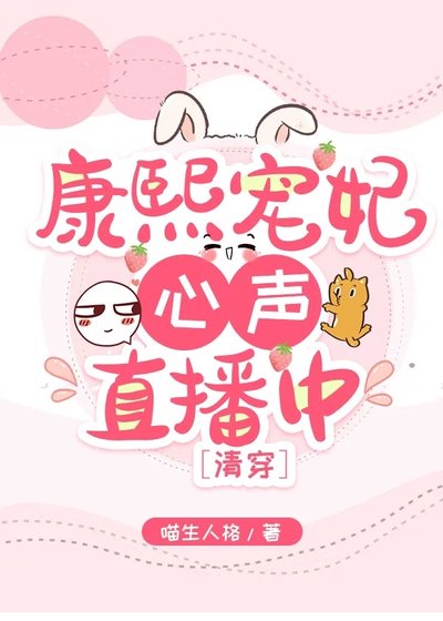 康熙寵妃心聲直播中(清穿)