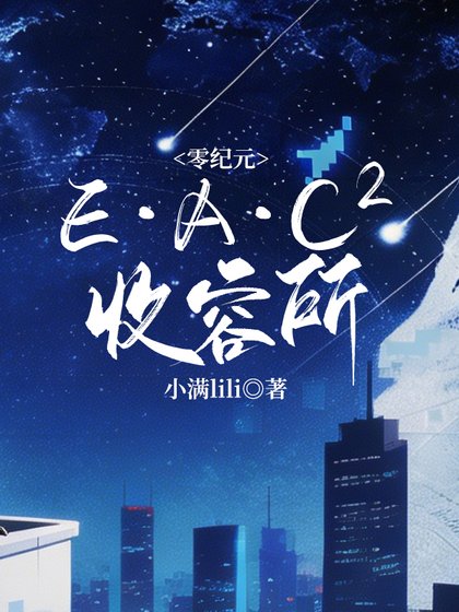 零紀元:E·A·C??收容所