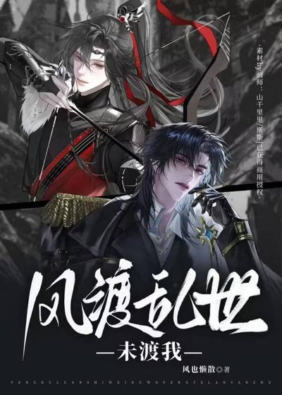 風渡孪世,未渡我