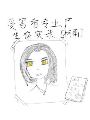 受害者專業戶生存實錄