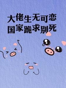 大佬生無可戀,國家跪求別死