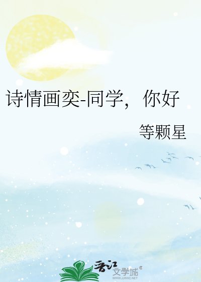 詩情畫奕-同學,你好