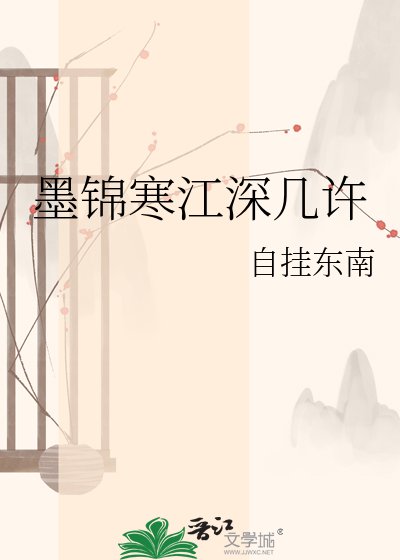 墨錦寒江蹄幾許
