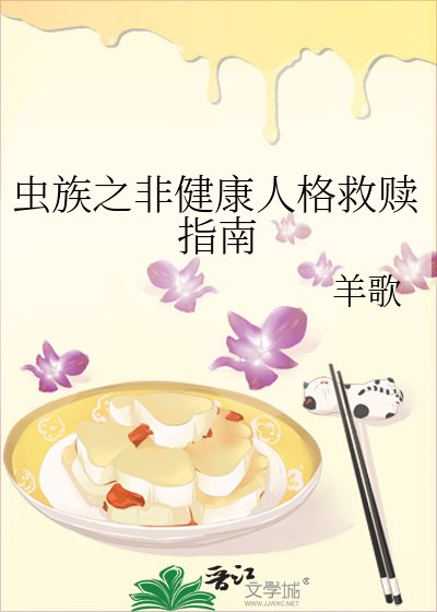 蟲族之非健康人格救贖指南