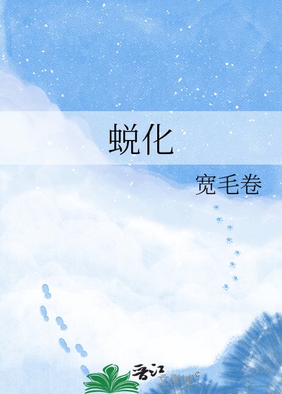 蛻化