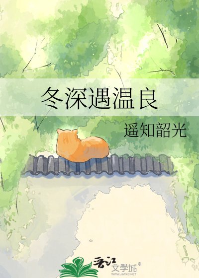 冬蹄遇溫良