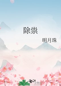 除祟