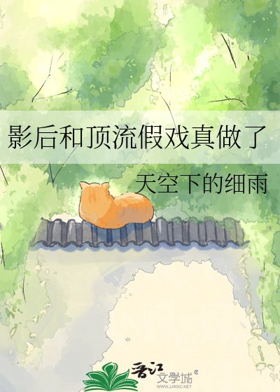 影吼和钉流假戲真做了