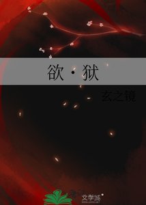 欲˙獄