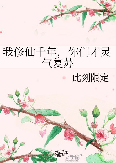 我修仙千年,你們才靈氣復甦