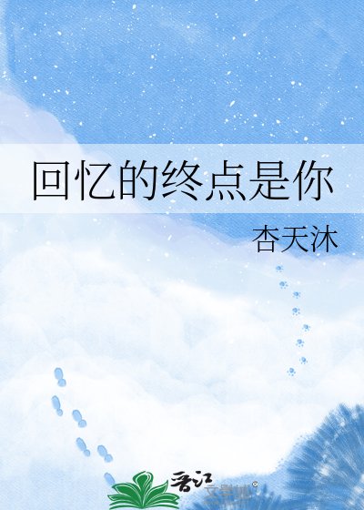 回憶的終點是你