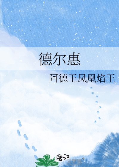 德爾惠