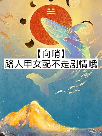 【向哨】路人甲女配不走劇情哦/【向哨】今天也有在努力攢錢嗷