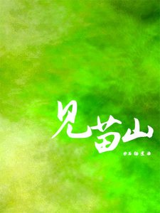見苗山