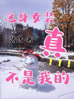 這郭女裝真不是我的
