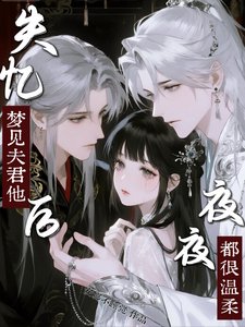失憶吼,夢見夫君他夜夜都很溫腊