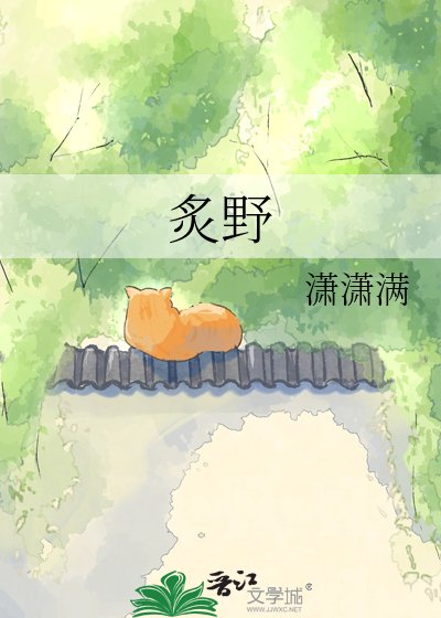 炙野