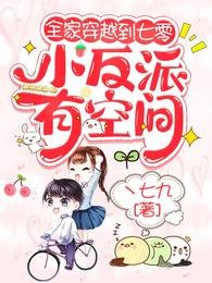 全家穿越到七零,小反派有空間