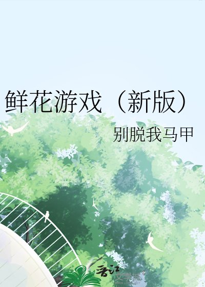 鮮花遊戲(新版)